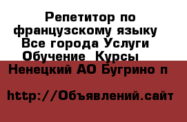 Репетитор по французскому языку - Все города Услуги » Обучение. Курсы   . Ненецкий АО,Бугрино п.